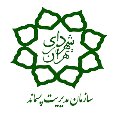 سازمان پسماند شهرداری تهران